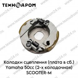 Колодки сцепления (плата в сб.) Yamaha 50cc (2-х колодочная) SCOOTER-M