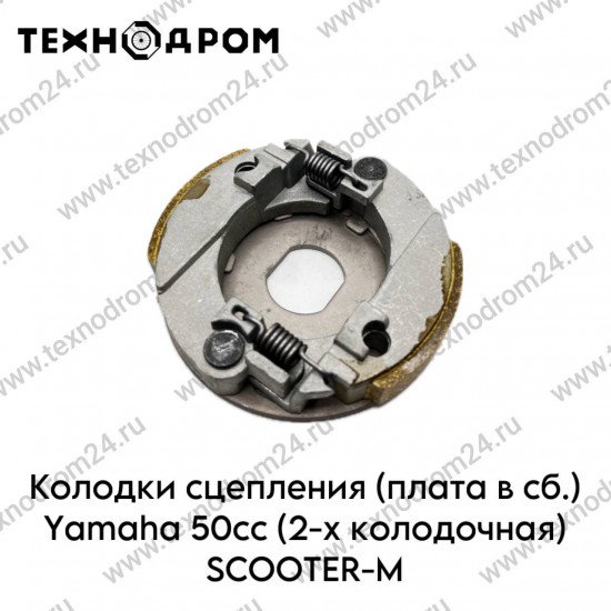 Колодки сцепления (плата в сб.) Yamaha 50cc (2-х колодочная) SCOOTER-M