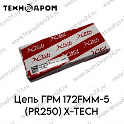 Цепь ГРМ 172FMM-5 (PR250) X-TECH Цепь ГРМ 172FMM-5 (PR250) X-TECH