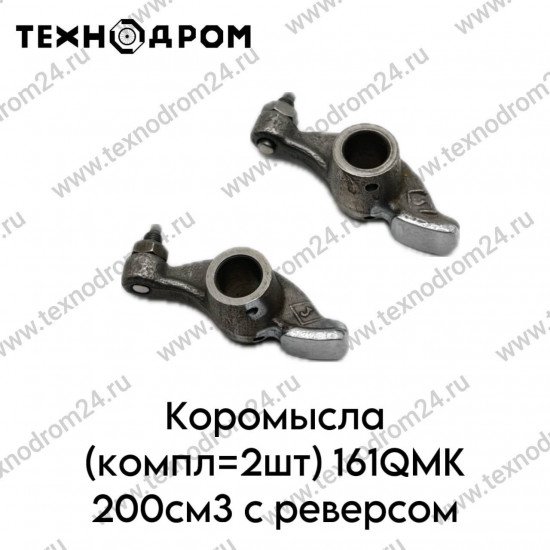 Коромысла (компл=2шт) 161QMK 200см3 с реверсом