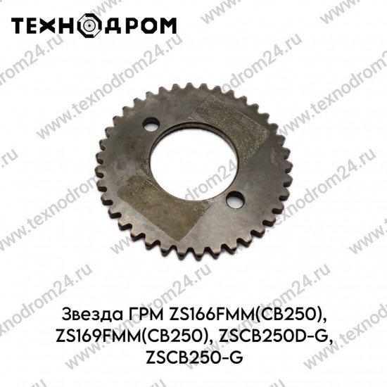 Звезда ГРМ ZS166FMM(CB250), ZS169FMM(CB250), ZSCB250D-G, ZSCB250-G
