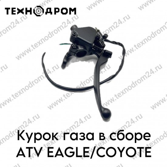 Курок газа в сборе ATV EAGLE/COYOTE