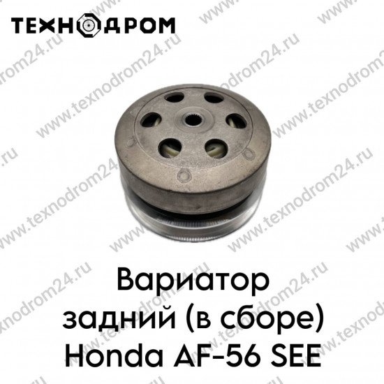 Вариатор задний (в сборе) Honda AF-56 SEE