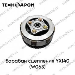 Барабан сцепления YX140 (W063)