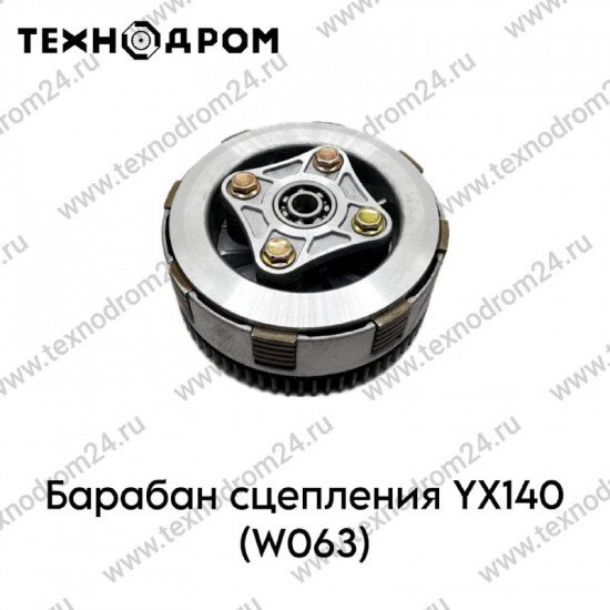 Барабан сцепления YX140 (W063)