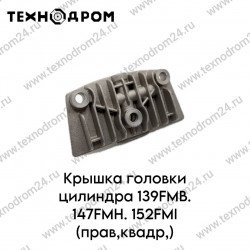 Крышка головки цилиндра 139FMB. 147FMH. 152FMI(прав,квадр,) Крышка головки цилиндра 139FMB. 147FMH. 152FMI(прав,квадр,)