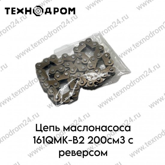 Цепь маслонасоса 161QMK-B2 200см3 с реверсом