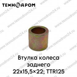 Втулка колеса заднего 22x15,5x22; TTR125