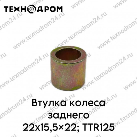 Втулка колеса заднего 22x15,5x22; TTR125