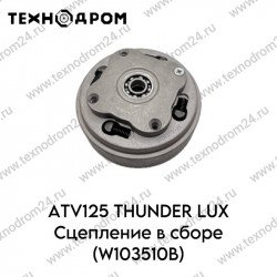 ATV125 THUNDER LUX Сцепление в сборе (W103510В)