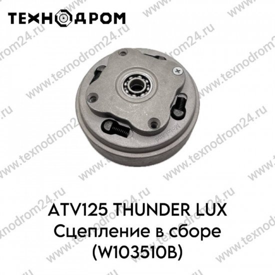 ATV125 THUNDER LUX Сцепление в сборе (W103510В)