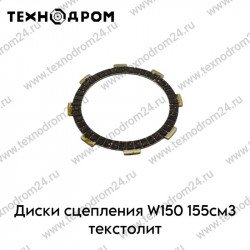 Диски сцепления W150 155см3 текстолит