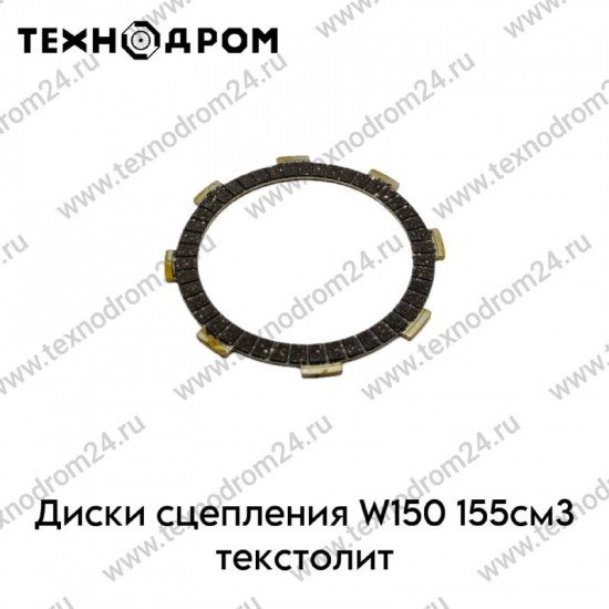 Диски сцепления W150 155см3 текстолит