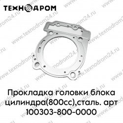 Прокладка головки блока цилиндра(800сс),сталь. арт 100303-800-0000