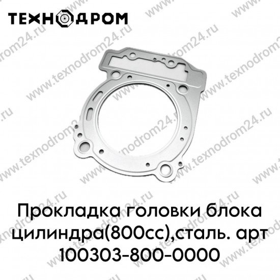Прокладка головки блока цилиндра(800сс),сталь. арт 100303-800-0000