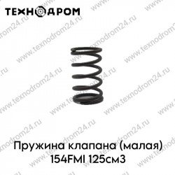 Пружина клапана (малая) 154FMI 125см3 Пружина клапана (малая) 154FMI 125см3