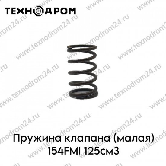 Пружина клапана (малая) 154FMI 125см3