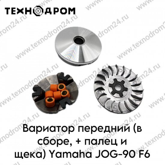 Вариатор передний (в сборе, + палец и щека) Yamaha JOG-90 F6