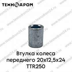 Втулка колеса переднего 20x12,5x24 TTR250
