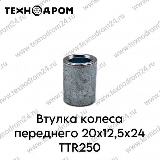 Втулка колеса переднего 20x12,5x24 TTR250