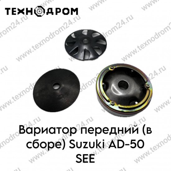 Вариатор передний (в сборе) Suzuki AD-50 SEE