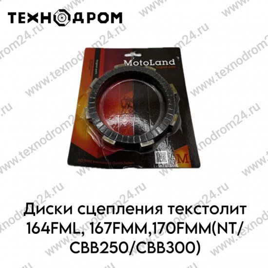 Диски сцепления текстолит 164FML,167FMM,170FMM(NT/CBB250/CBB300)