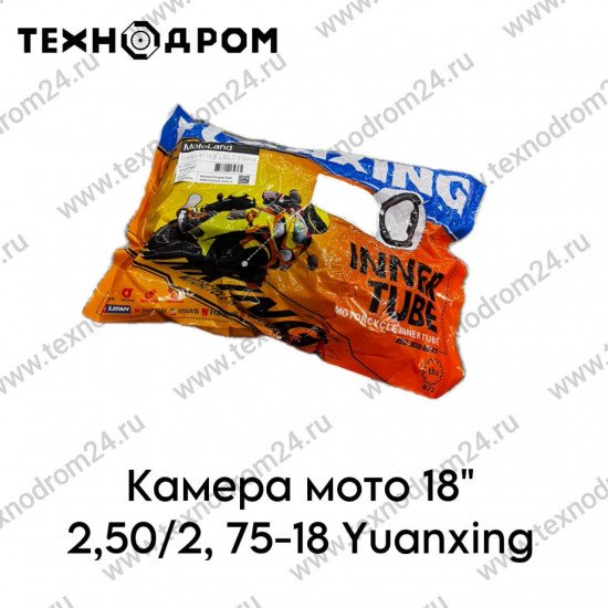 Камера мото 18" 2,50/2,75-18 Yuanxing