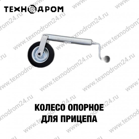 Колесо опорное для прицепа