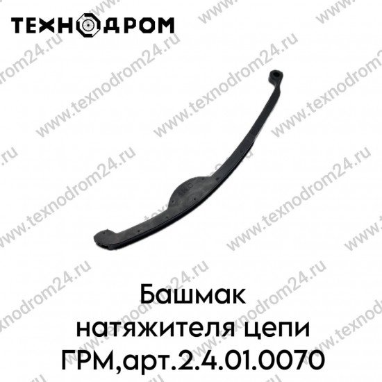 Башмак натяжителя цепи ГРМ,арт.2.4.01.0070