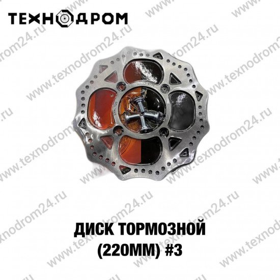 Диск тормозной (220мм) #3