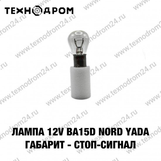 Лампа P21/5W 12V BA15d Nord YADA (габарит - стоп-сигнал)