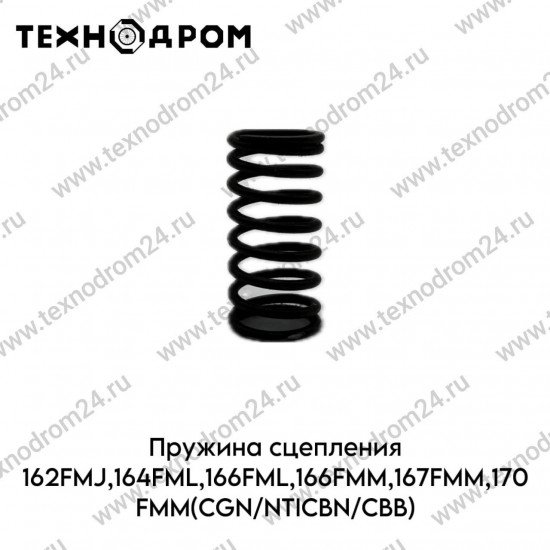 Пружина сцепления 162FMJ,164FML,166FML,166FMM,167FMM,170FMM(CGN/NT/CBN/CBB)