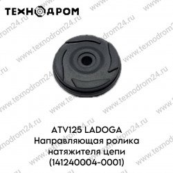 ATV125 LADOGA Направляющая ролика натяжителя цепи (141240004-0001)