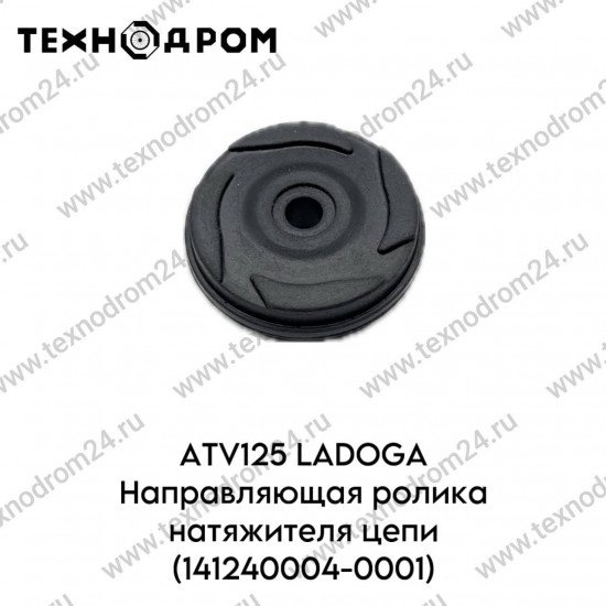 ATV125 LADOGA Направляющая ролика натяжителя цепи (141240004-0001)