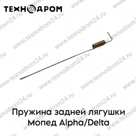 Пружина задней лягушки Мопед Alpha/Delta (упаковка 100шт.)