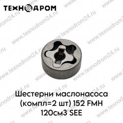 Шестерни маслонасоса (компл=2 шт) 152FMH 120см3 Шестерни маслонасоса (компл=2 шт) 152FMH 120см3