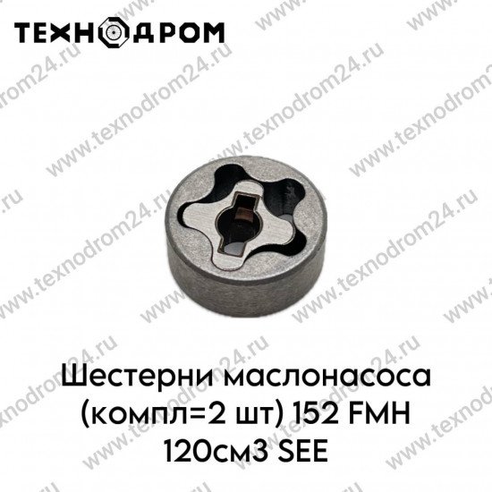 Шестерни маслонасоса (компл=2 шт) 152FMH 120см3