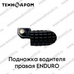 Подножка водителя правая ENDURO