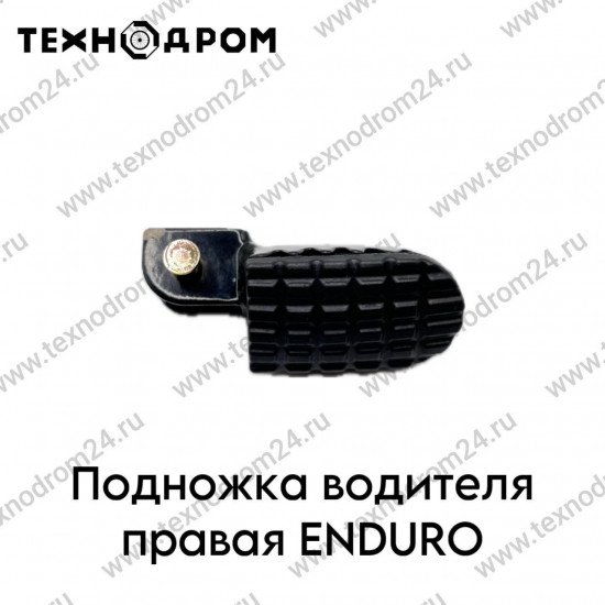 Подножка водителя правая ENDURO