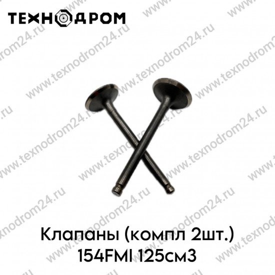 Клапаны (компл 2шт.) 154FMI 125см3