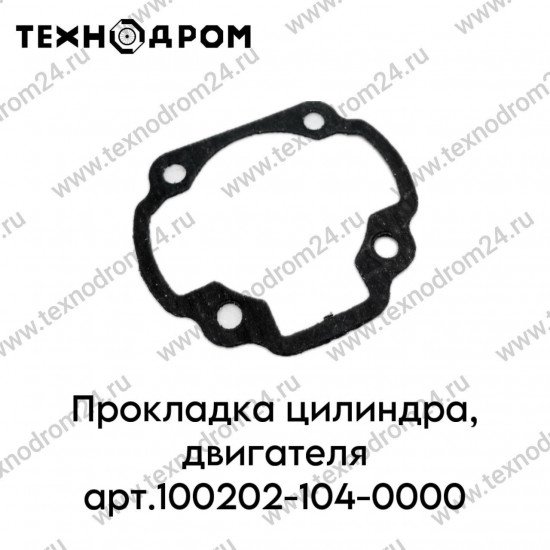 Прокладка цилиндра, двигателя арт.100202-104-0000