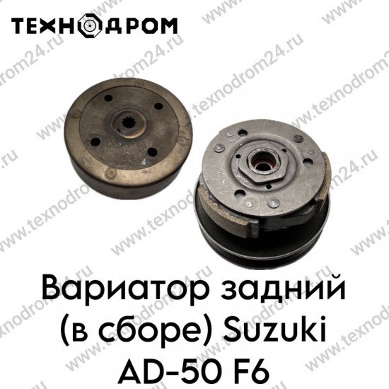 Вариатор задний (в сборе) Suzuki AD-50 F6