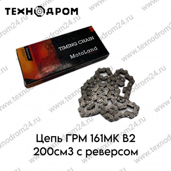 Цепь ГРМ 161QMK B2 200см3 с реверсом