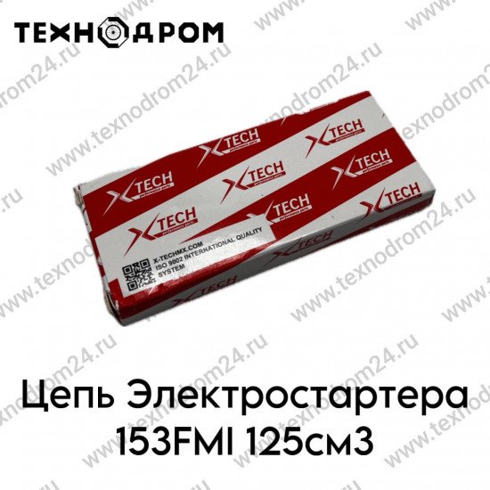 Цепь Электростартера 153FMI 125см3