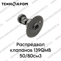 Распредвал клапанов 139QMB 50/80см3