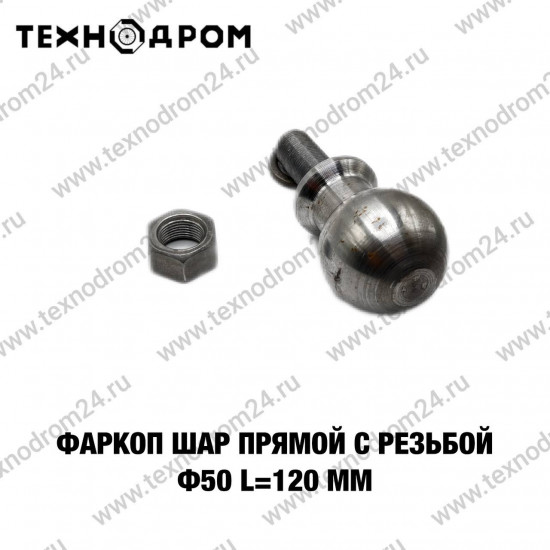Фаркоп шар прямой с резьбой Ф50 L=120 мм