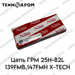 Цепь ГРМ 25Н-82L 139FMB,147FMH X-TECH