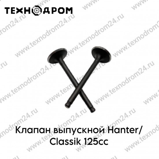Клапан выпускной Hanter/Classik 125cc