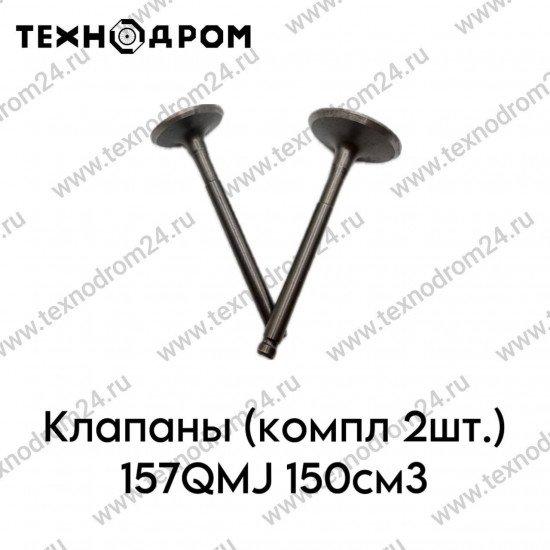 Клапаны (компл 2шт.) 157QMJ 150см3