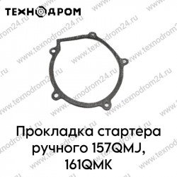 Прокладка стартера ручного 157QMJ, 161QMK